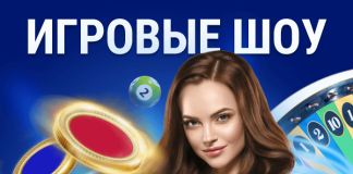 Игровые шоу превью