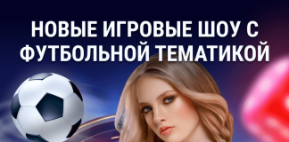 Новые игровые шоу с футбольной тематикой