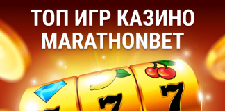 Топ игр Казино Marathonbet