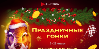 Праздничные гонки. Вечеринка с Playson