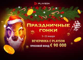 Праздничные гонки. Вечеринка с Playson