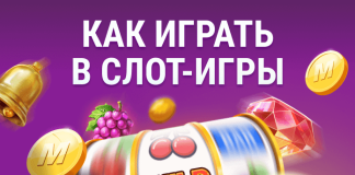 Как играть в слот-игры