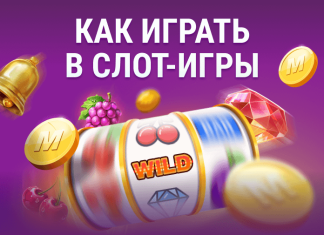 Как играть в слот-игры