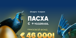 Пасха с Yggdrasil