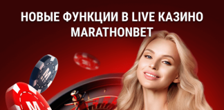 Новые функции в Live Казино Marathonbet