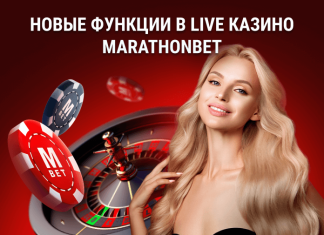 Новые функции в Live Казино Marathonbet