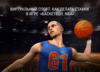 Виртуальный спорт. Как делать ставки в игре «Баскетбол. NBA»