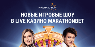 Новые игровые шоу в Live Казино Marathonbet