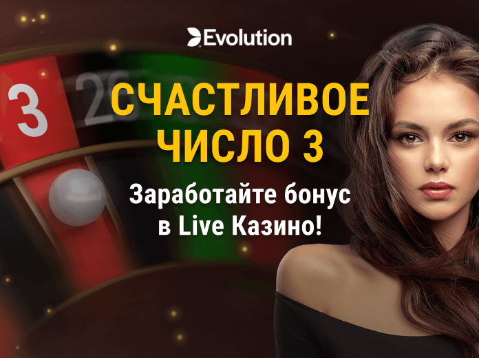 Локальные акции Marathonbet: «Счастливое число 3» от Evolution