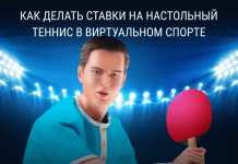 Виртуальный спорт. Ставки на настольный теннис