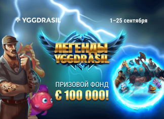 Легенды Yggdrasil