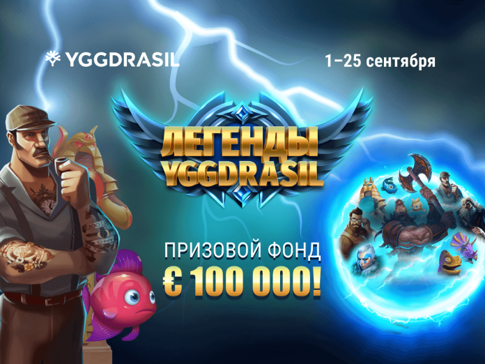 Легенды Yggdrasil