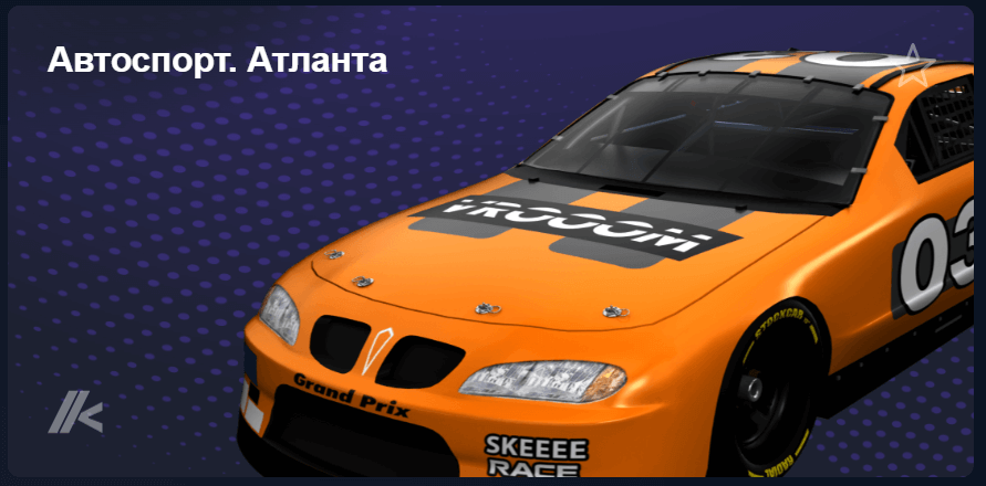 Виртуальный автоспорт: Атланта