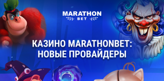 Новые провайдеры Казино Marathonbet