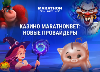 Новые провайдеры Казино Marathonbet