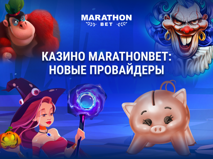 Новые провайдеры Казино Marathonbet