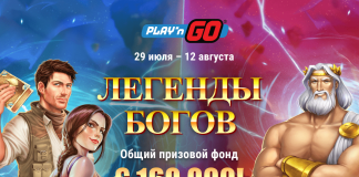 Легенды богов: новая акция от Play’n GO