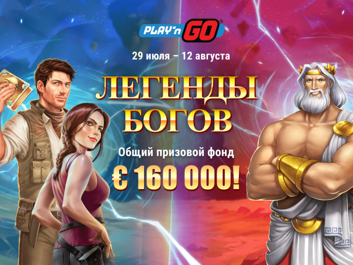 Легенды богов: новая акция от Play’n GO