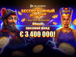 Акция «Беспрерывный розыгрыш» от Playson