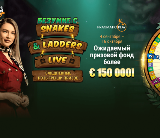 Безумие c Snakes & Ladders Live: новая акция от Pragmatic Play